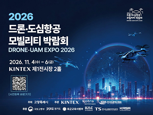 고양시, 미래 하늘길 여는 ‘2026 드론·도심항공모빌리티 박람회’