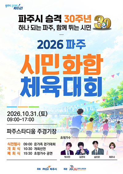파주시 승격 30주년 기념 ‘2026 파주 시민화합 체육대회’ 31일 개최