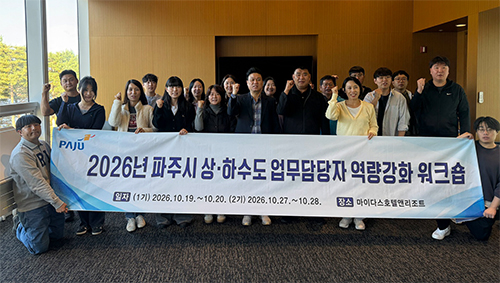파주시, ‘상하수도 및 환경 업무담당자 역량강화 공동연수’ 개최