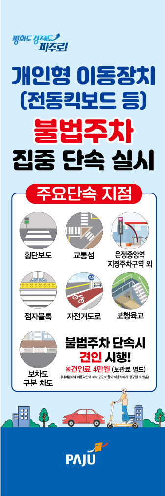 파주시, 개인형 이동장치 불법주차 집중단속 시행