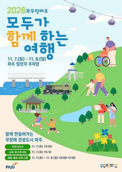 파주시, 11월 7~8일 ‘모두가 함께하는 여행’ 행사 개최